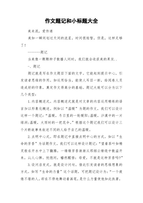 作文题记和小标题大全 美未泯,爱传递美如一瞬间划过天间的流星,时间