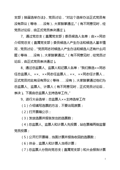 附件4:党员大会议程模板 ×××党总支(直属党支部)换届选举党员大会