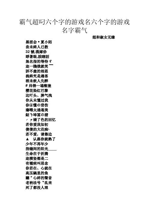 霸气超叼六个字的游戏名六个字的游戏名字霸气 姐和淑女无缘 黑涩会*
