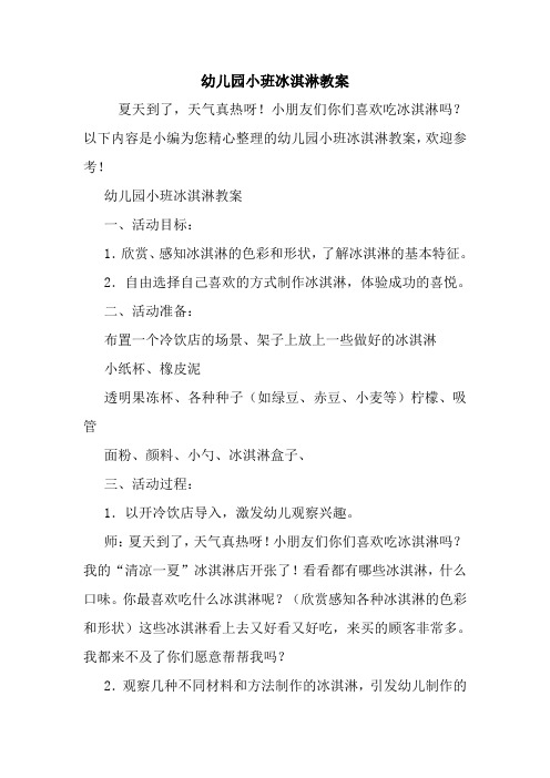 幼儿园小班冰淇淋教案 一,活动目标: 1.欣赏,感知冰淇淋的色彩和