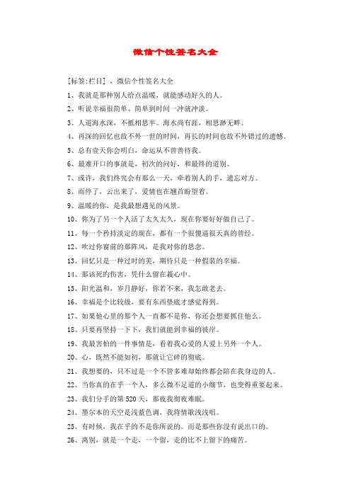 微信个性签名大全 [标签:栏目] ,微信个性签名大全 1,我就是那种别人