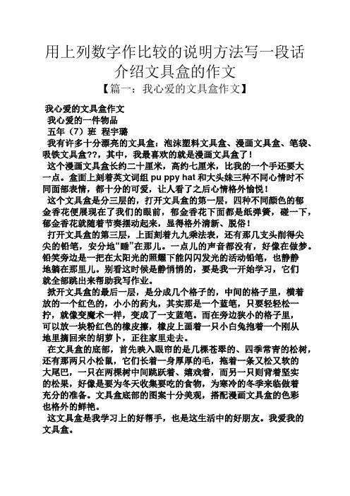 用上列数字作比较的说明方法写一段话介绍文具盒的作文 【篇一:我心爱