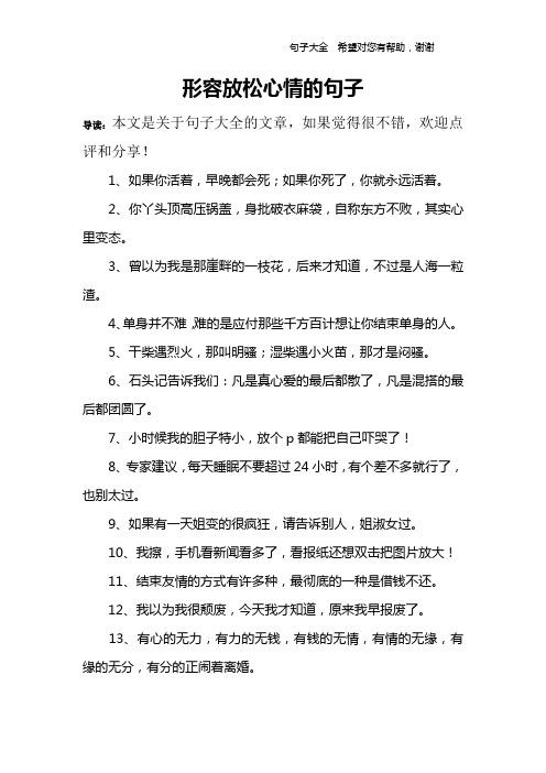 形容放松心情的句子 导读:本文是关于句子大全的文章,如果觉得很不错