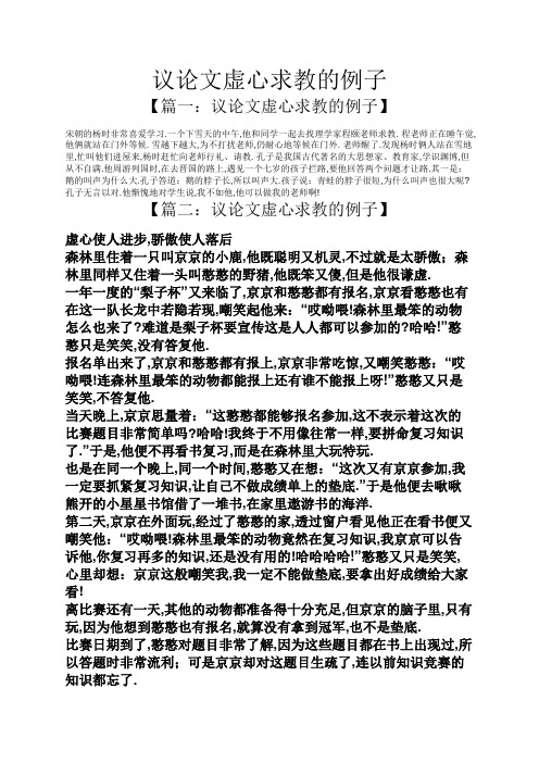 【篇一:议论文虚心求教的例子 宋朝的杨时非常喜爱学习