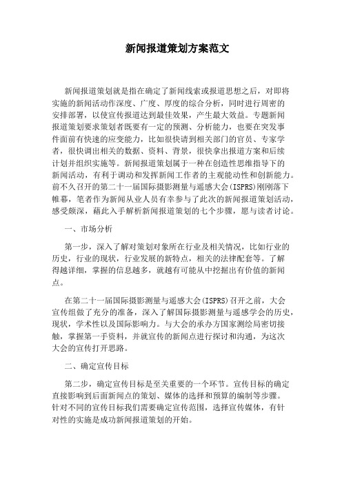 新闻报道策划方案范文 新闻报道策划就是指在确定了新闻线索或报道