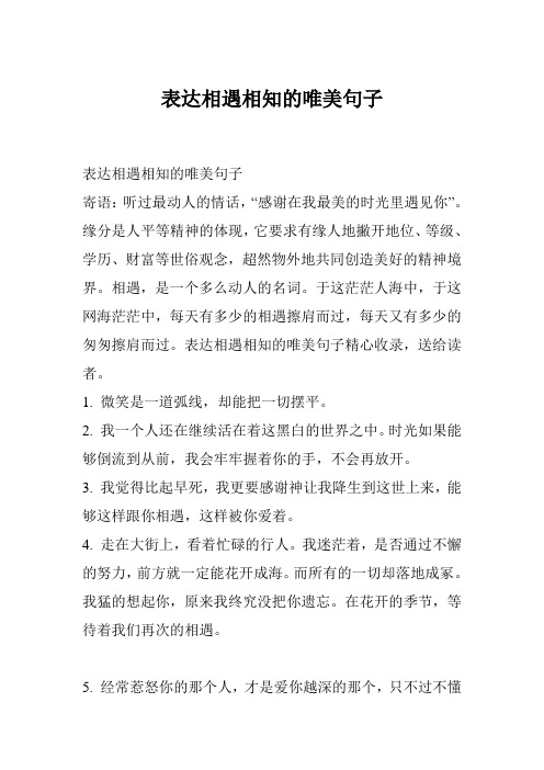 表达相遇相知的唯美句子 寄语:听过最动人的情话,"感谢在我最美的时光