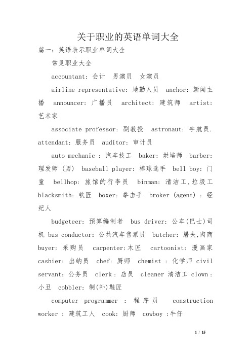 关于职业的英语单词大全 篇一:英语表示职业单词大全常见职业大全ac
