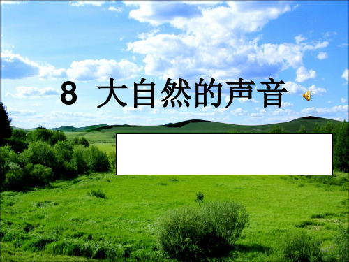 8 大自然的聲音 開火車,讀詞語 演奏 輕柔 溫柔 雄壯 充滿 威力 敲打