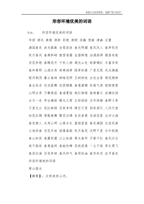 清风 典雅 清新 彩艳 清朗 浩瀚 宽敞 清幽 庄重满园春色 波光粼粼