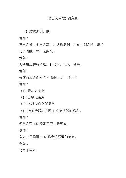 文言文中"之"的意思 1 结构助词,的 例如: 三里之城,七里之郭.