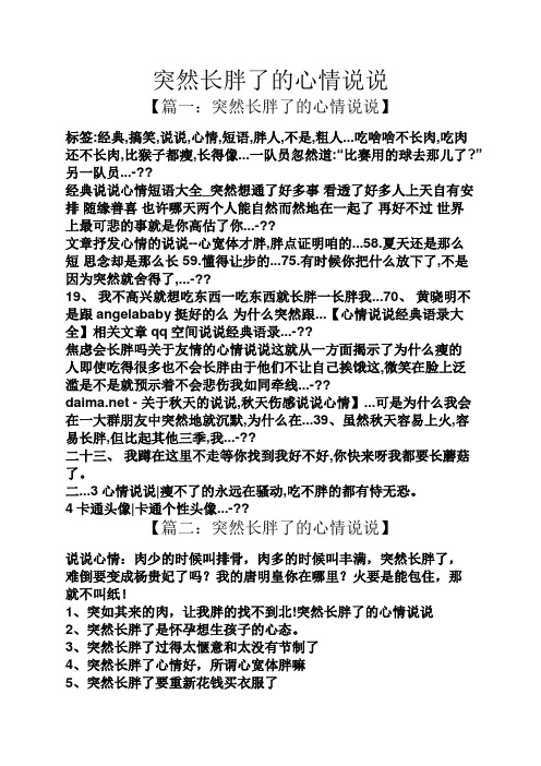 突然长胖了的心情说说 【篇一:突然长胖了的心情说说】 标签:经典