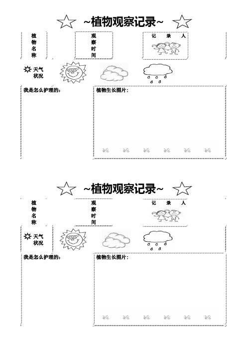 绿萝生长观察记录表 - 百度文库