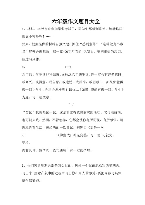 六年级作文题目大全 1,材料:李芳也来参加毕业考试了,同学们都感到