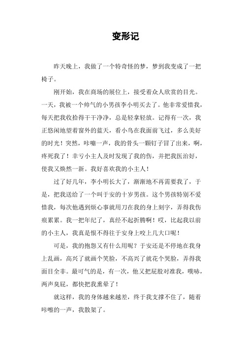 变形记作文,200字 - 百度文库