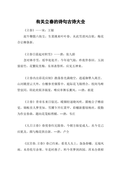 有关立春的诗句古诗大全 《立春》——宋:王镃泥牛鞭散六街尘,生菜挑