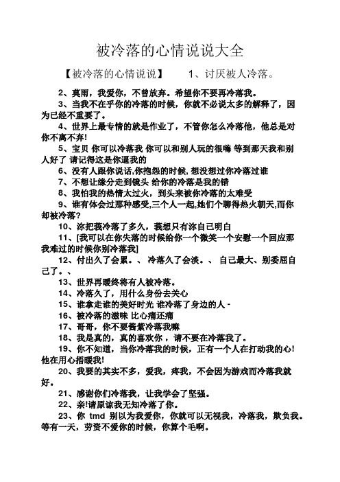 被冷落的心情说说大全 【被冷落的心情说说】1,讨厌被人冷落.