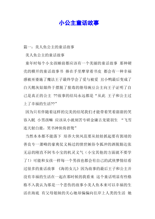 公主的童话故事童年时每个小女孩睡前都应该有一个美丽的童话故事