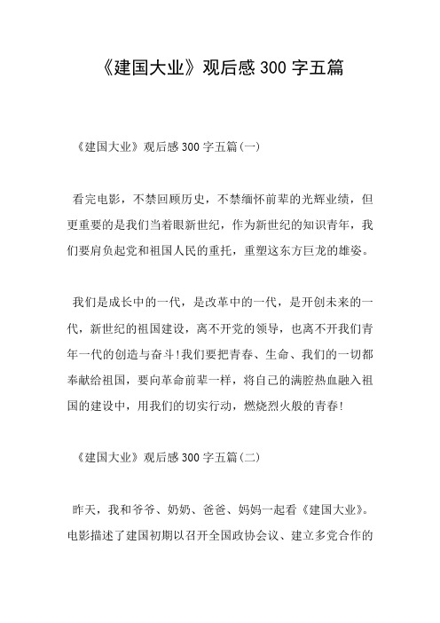 建国大业观后感300字 - 百度文库