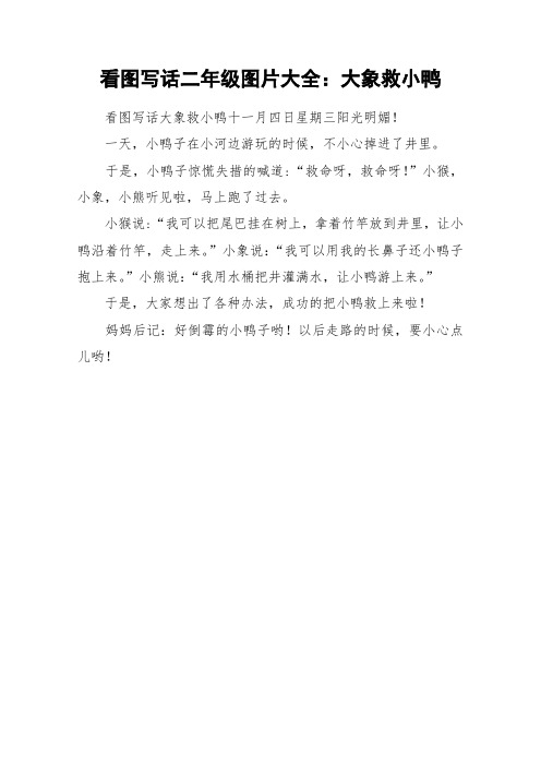 看图写话二年级图片大全:大象救小鸭 看图写话大象救小鸭十一月四日