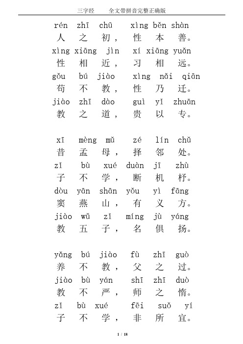 三字经全文带拼音完整注解 - 百度文库