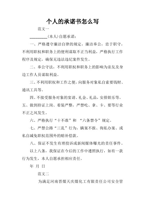 個人的承諾書怎麼寫 範文一__(本人)自願承諾:一,嚴格遵守廉潔自律的