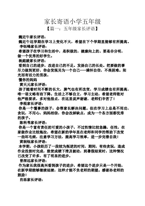 家长寄语小学五年级 【篇一:五年级家长评语】 魏近午家长评语: 魏近