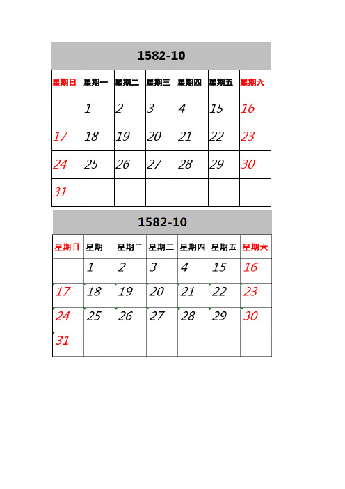 日历1582年日历表 - 百度文库
