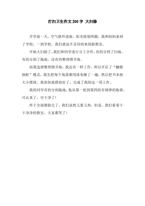 大扫除作文200字 - 百度文库