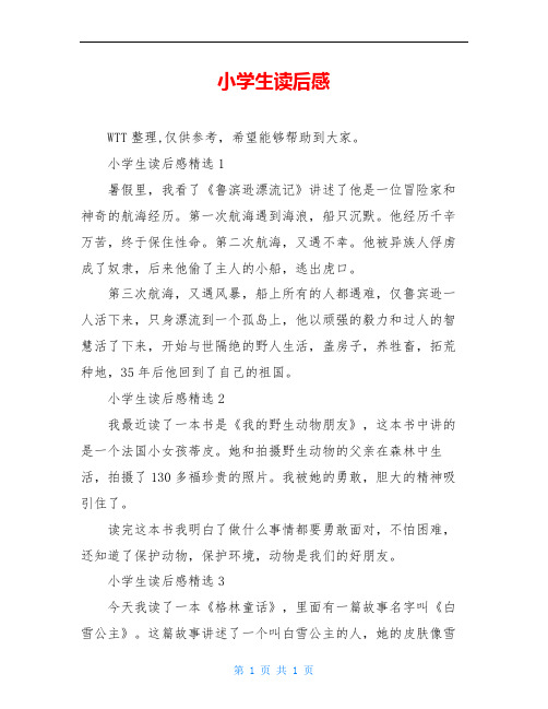小学生读后感精选1 暑假里,我看了《鲁滨逊漂流记》讲述了他是一位