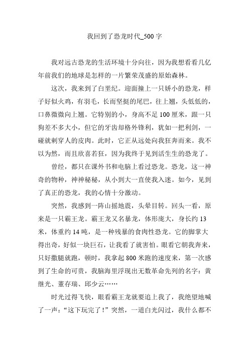 我对远古恐龙的生活环境十分向往,因为我想看看几亿年前我们的地球是