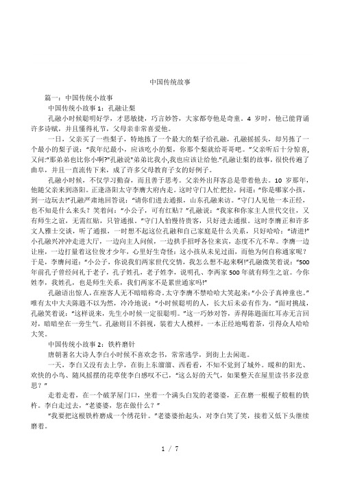 中国传统故事 篇一:中国传统小故事中国传统小故事1:孔融让梨孔融小