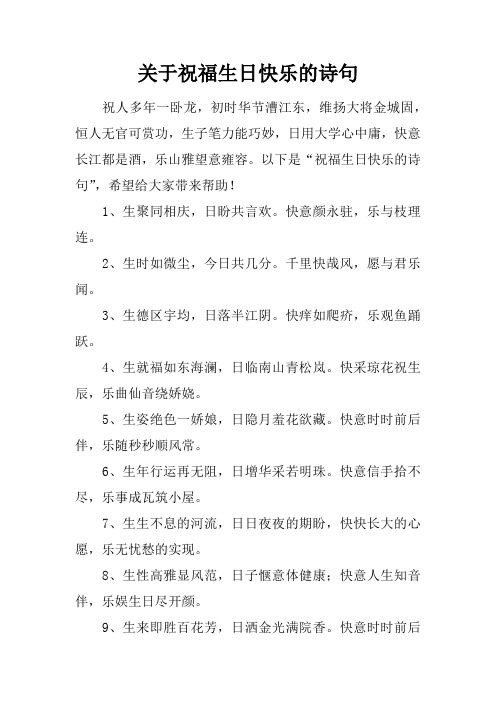 以下是"祝福生日快乐的诗句",希望给大家带来帮496_702竖版 竖屏