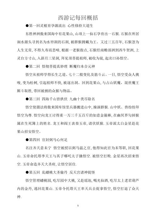 西游记每回概括 第一回灵根育孕源流出心性修持大道生东胜神洲傲来国