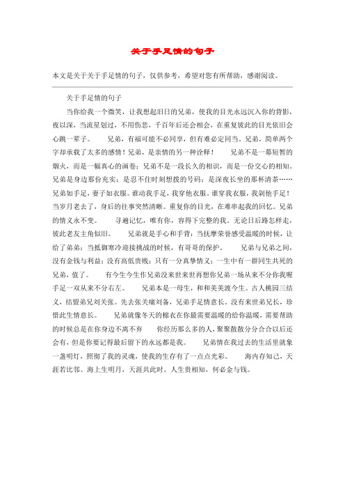 关于手足情的句子当你给我一个微笑,让我想起旧日的兄弟,使我的目光