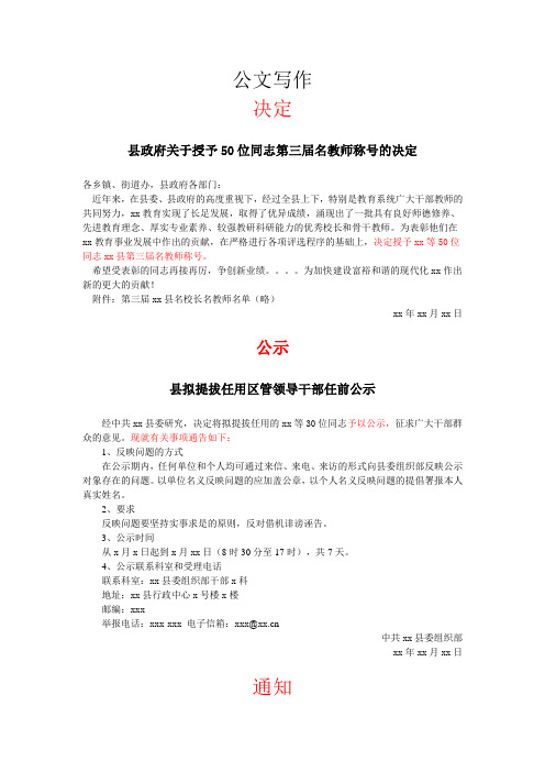 公文写作 决定 县政府关于授予50位同志第三届名教师称号的决定 各