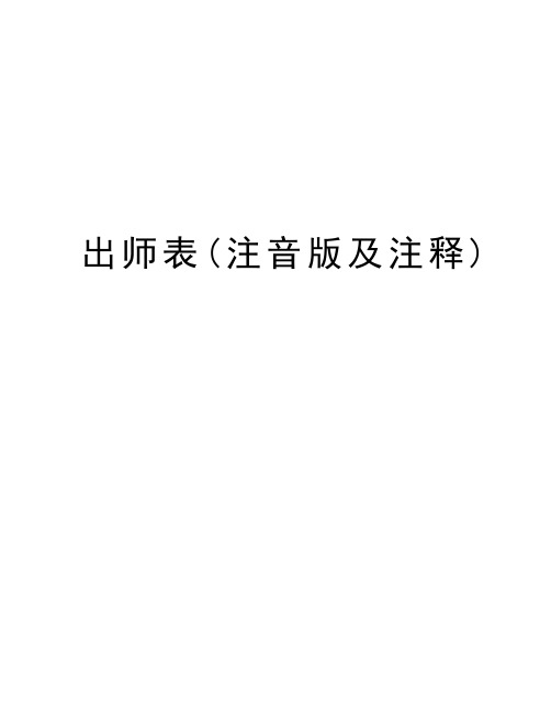 出师表拼音版加原文