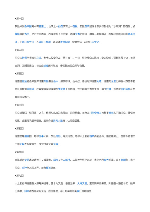 西游记100回概括 - 百度文库