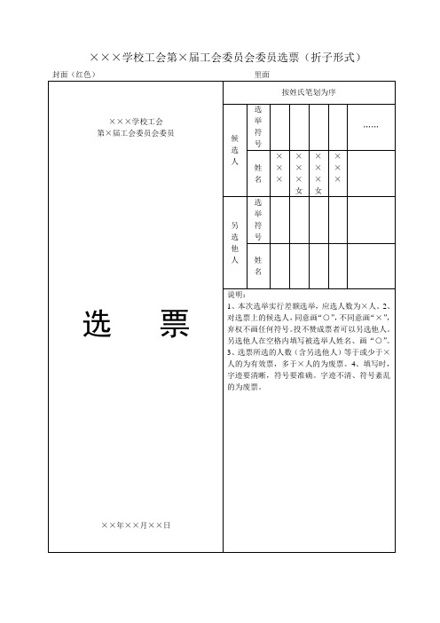 学校工会第×届工会委员会委员选票(折子形式) 封面(红色)里面