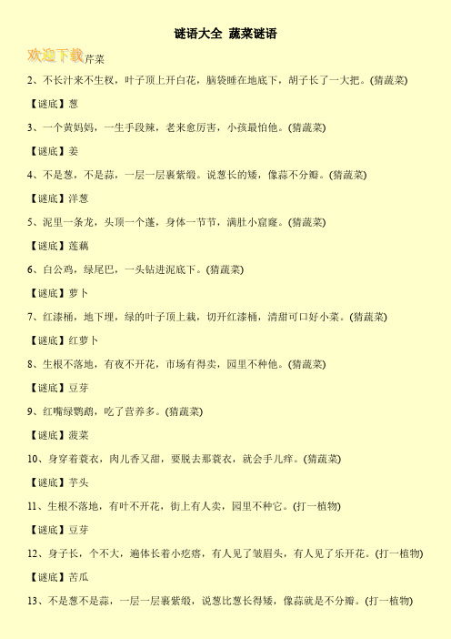 谜语大全蔬菜谜语 芹菜 2,不长汁来不生杈,叶子顶上开白花,脑袋睡在地