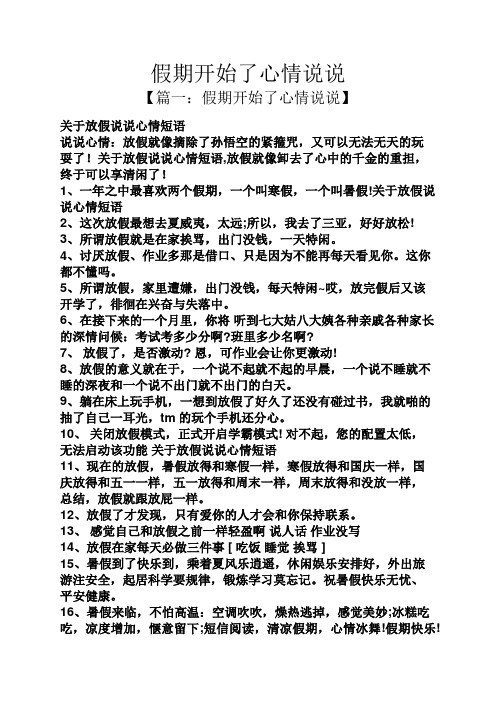 假期开始了心情说说 【篇一:假期开始了心情说说】 关于放假说说心情