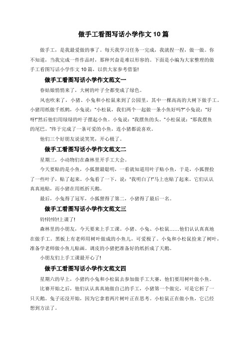 做手工看图写话范文(做手工看图写话50字)