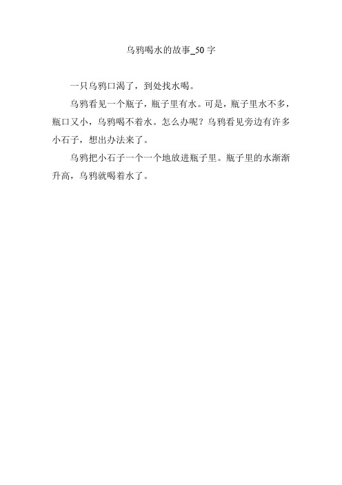 乌鸦喝水的故事_50字 一只乌鸦口渴了,到处找水喝.