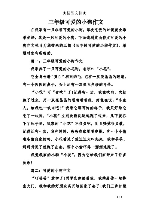 下面请浏览由作文可爱的小狗作文栏目为您带来的五篇《三年级可爱的
