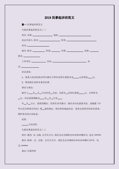 篇一:民事起訴狀範文 欠款民事起訴狀範文(一) 原告:名稱:__ 地址