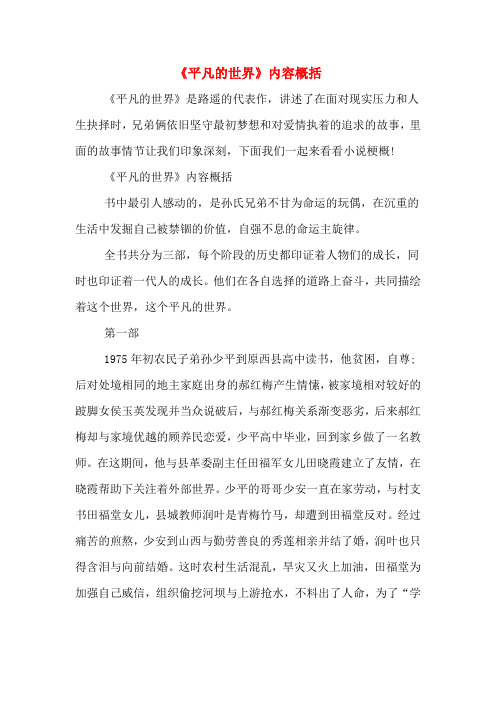 《平凡的世界》内容概括 《平凡的世界》是路遥的代表作,讲述了在面对