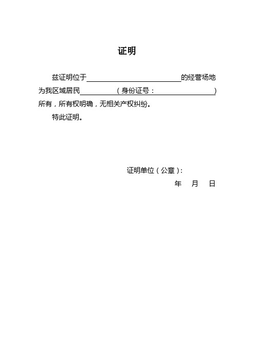 特此证明. 证明单位(公章):年月日