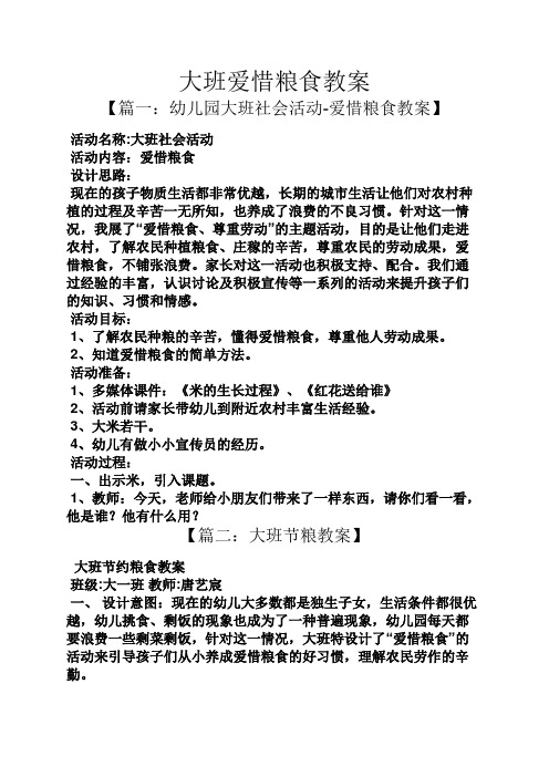 大班社会活动 活动内容:爱惜粮食 设计思路: 现在的孩子物质生活都