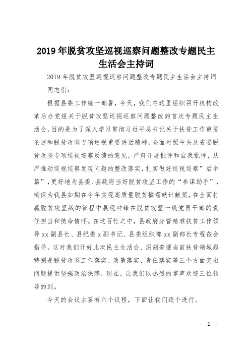 巡察问题整改专题民主生活会主持词 同志们 根据县委工作统一部署