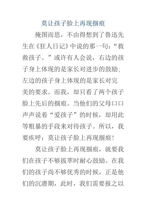 不由得想到了鲁迅先生在《狂人日记》中说的那一句:"救救孩子