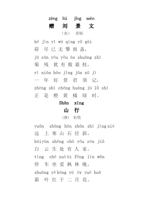 zèng liú jǐng wén 赠 刘 (宋) 景 苏轼 文 hé jìn yǐ wú